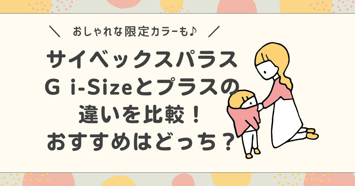 サイベックスパラスG i-Sizeとプラスの違いを比較！おすすめはどっち？